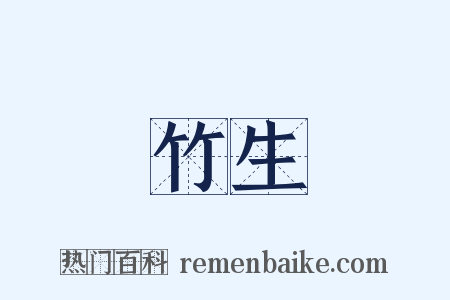 竹生是什么意思的图片